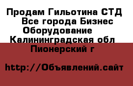 Продам Гильотина СТД 9 - Все города Бизнес » Оборудование   . Калининградская обл.,Пионерский г.